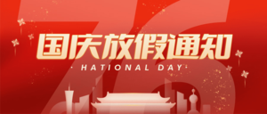 喜庆风国庆节放假通知公众号首图.png