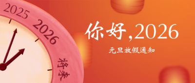 红色喜庆手绘风元旦新年祝福公众号推送首图.png